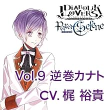 DIABOLIK LOVERS Para-Selene Vol.9 逆巻カナト CV.梶 裕貴（乙女向け